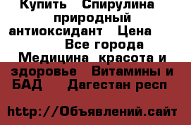 Купить : Спирулина - природный антиоксидант › Цена ­ 2 685 - Все города Медицина, красота и здоровье » Витамины и БАД   . Дагестан респ.